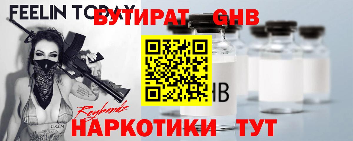 БУТИРАТ GHB Якутск